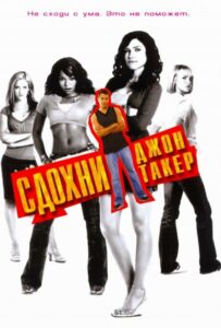 Сдохни Джон Такер! Смотреть Онлайн Фильм Бесплатно