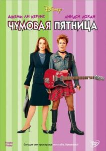 Чумовая пятница Смотреть Онлайн Фильм Бесплатно