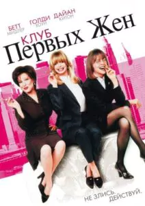 Клуб первых жен Смотреть Онлайн Фильм Бесплатно